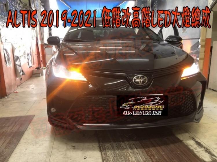 ALTIS 12代 大燈總承---2.jpg